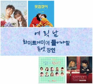 [에릭남 추천 플레이리스트] #화이트데이 #들어야 할 #듀엣 장인