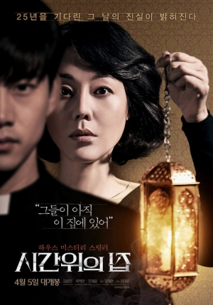 [TEN 리뷰] &#39;시간위의 집&#39;, 일상의 공간이 주는 현실 공포