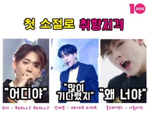 [10덕 포인트] 첫 소절로 취향저격 #위너 #몬엑 #갓세븐