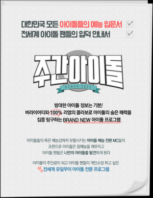 [300회 비결②] '주간아' PD “아이돌 향한 제작진 애정, 나도 깜짝”