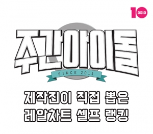 [300회 비결④] '주간아' 제작진 셀프 랭킹 #빅뱅 #하이라이트 #청담동 전전긍긍