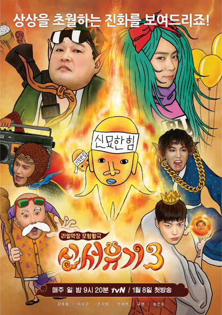 '신서유기4' 측 "7박9일간 베트남 촬영… 15일 귀국" (공식)