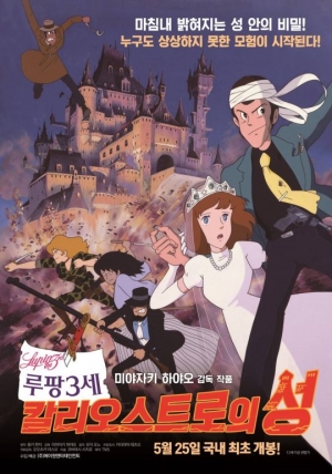 미야자키 하야오 첫 장편 &#39;루팡3세&#39;, 25일 국내 최초 개봉