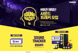 메가박스, MX관 체험단 '사운드 트래커' 모집