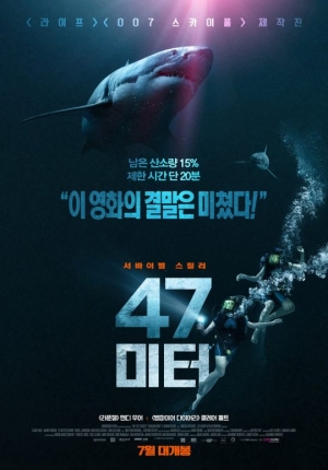 &#39;47미터&#39;, 극강의 서바이벌 스릴러가 온다