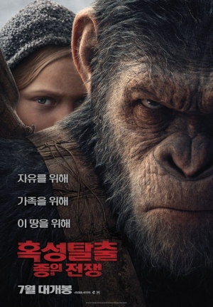 &#39;혹성탈출: 종의 전쟁&#39;, 8월 개봉 확정… 화려한 귀환