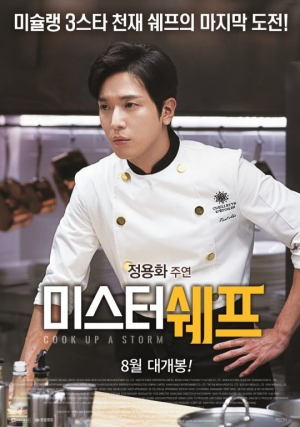 정용화 첫 주연작 &#39;미스터 쉐프&#39;, 오는 8월 18일 개봉