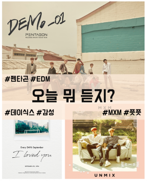[오늘 뭐 듣지?①] '감성' 데이식스 vs 'EDM' 펜타곤 vs '풋풋' MXM