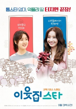 [TEN 리뷰] &#39;이웃집 스타&#39;, 잔잔한 웃음 속 잔잔한 감동