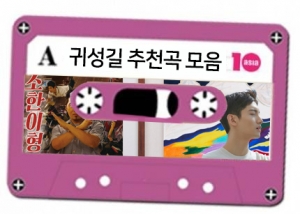 [추석특집] 플레이리스트, 귀성길 편