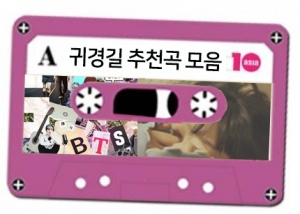 [추석특집] 플레이리스트, 귀경길 편