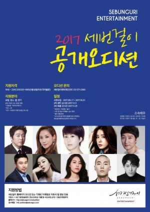 '김희원·이선진 소속' 세번걸이, 첫 번째 공개 오디션 개최