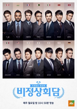 [&#39;비정상회담&#39; 오늘 종영] &#39;비담&#39;과의 이별이 아쉬운 나, 비정상인가요?
