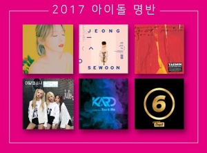 [10덕 포인트] 2017 아이돌 명반 ①
