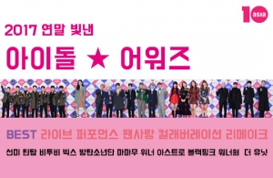 [10덕 포인트] 2017 연말 빛낸 아이돌 어워즈