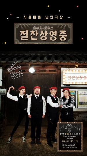 ['절찬상영중' 첫방] 웃기고 낭만적인 극장으로 오세요