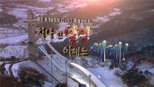 KBS, 30일 '평창올림픽 G-10' 특별 생방송...모모랜드·다이아·펜타곤 출연