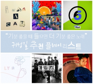 [귀성길 플레이리스트]기분 좋을 때 들으면 더 좋은 노래들