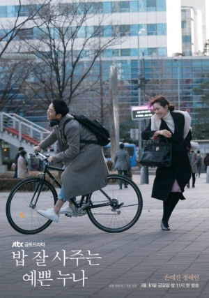 [&#39;예쁜 누나&#39; 첫방] 헤어지고 만나는 보통의 날, 예쁜 손예진에게 빠졌다