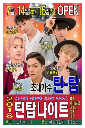 틴탑, 7월 단독 콘서트 개최... 티저 포스터 공개로 기대↑