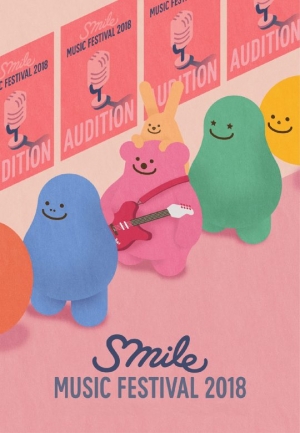 SM엔터테인먼트, 수도권 유소년 대상 '스마일 뮤직 페스티벌 2018' 개최