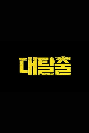 &#39;더지니어스&#39; 정종연 PD 신작 &#39;대탈출&#39;, 강호동 합류...7월 1일 첫 방송