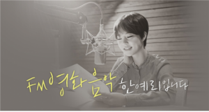 한예리, &#39;FM영화음악&#39; 진행자로 발탁...오는 5일 안성기 출연