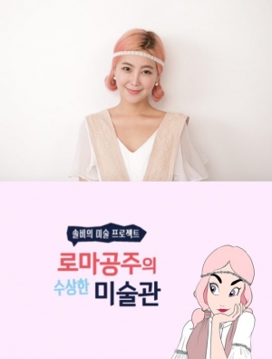 솔비, &#39;수상한 미술관&#39; MC 발탁...아이들의 &#39;미술 멘토&#39;