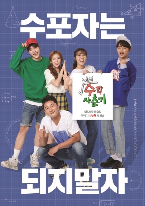 수포자 구원 예능 '나의 수학사춘기', 5人의 출사표에 '눈길'...26일 첫방