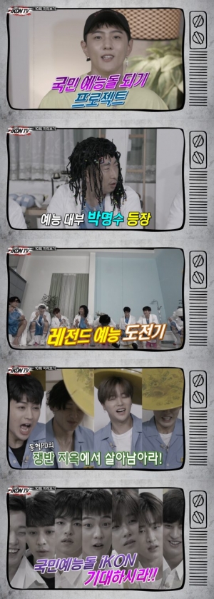 '아이콘TV' 박명수, 아이콘에 예능 비법 전수 '찰진 입담'