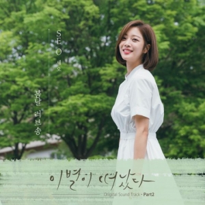 세오, '이별이 떠났다' OST 참여...달콤한 로맨스 전달