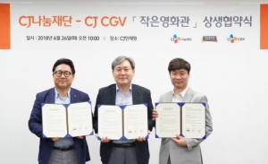 CJ CGV, '작은영화관' 지원...문화 격차 해소 추진