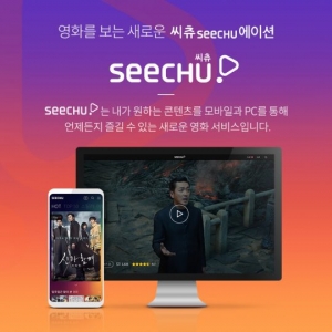 롯데컬처웍스, 영화관 연계한 영상 콘텐츠 서비스 &#39;씨츄&#39; 출시