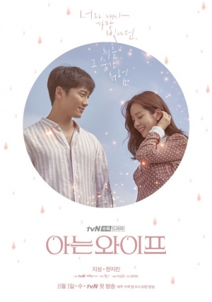 &#39;아는 와이프&#39; 지성X한지민, 커플 포스터 공개...설렘 지수↑
