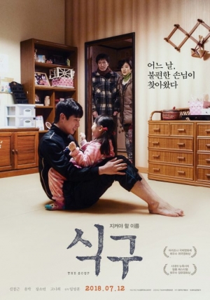 [TEN 리뷰] &#39;식구&#39;, 지켜야 할 이름