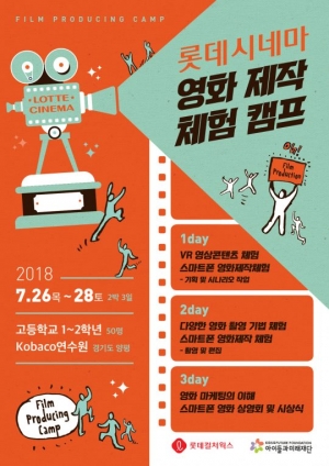 롯데컬처웍스, 오는 26일부터 영화제작체험 캠프 개최