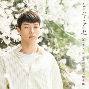 '이리와 안아줘' 다섯 번째 OST 오늘(11일) 공개…안현정 가창