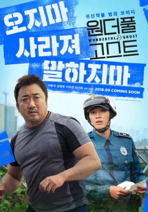 마동석 주연 &#39;원더풀 고스트&#39; 오는 9월 개봉 확정