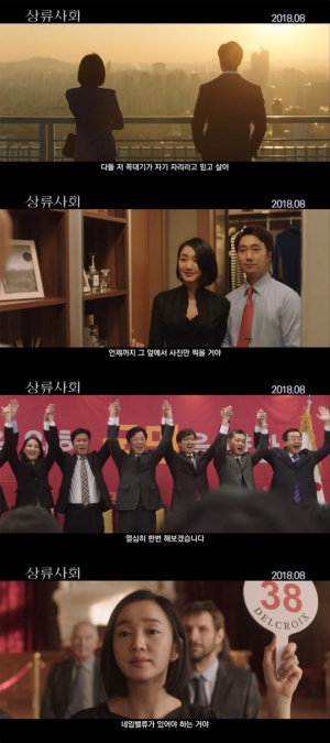 &#39;상류사회&#39; 예고편 공개...야심 드러낸 박해일X수애