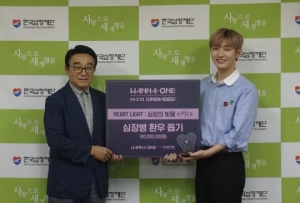 워너원, 심장병 환우 위한 후원금 1억원 전달