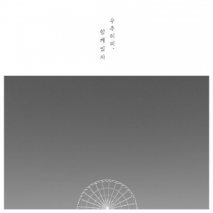 싱어송라이터 우주히피, 21일 싱글 프로젝트 네 번째 곡 &#39;함께있자&#39; 발표