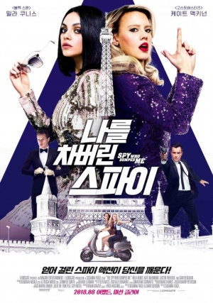 &#34;007 시리즈 패러디&#34;...영화 &#39;나를 차버린 스파이&#39; 8월 22일 개봉