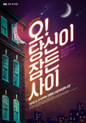 뮤지컬 '오! 당신이 잠든 사이', 오는 3일 티켓 예매 시작