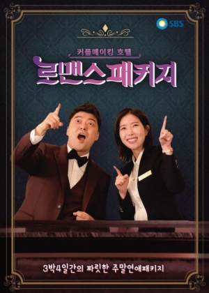 &#39;로맨스패키지&#39; 오늘(15일) 서울 편 끝으로 시즌1 마무리
