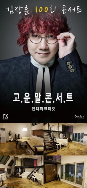김장훈,19일 작업실에서 &#39;집콘&#39; 개최...오직 40명을 위한 공연