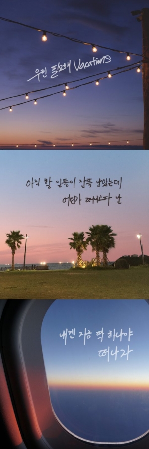 개코, 싱글 '베이케이션(Vacation)' 손글씨 티저 공개 #휴식 #여행 #떠나자