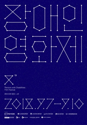 제19회 장애인영화제 9월 7일 개최...천우희·후지이 미나, 개막식 참석