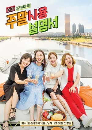 '주말사용설명서' 포스터 공개...김숙X라미란X장윤주X이세영 이색 조합