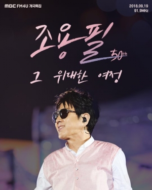 음악 전문가 100人이 뽑은 조용필 최고의 노래는?