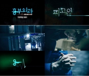&#39;흉부외과&#39; 티저 공개...&#39;피고인&#39; 제작진들이 탄생시킬 또 하나의 명작